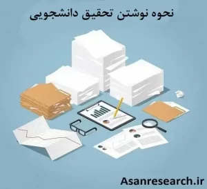 نحوه نوشتن تحقیق دانشجویی